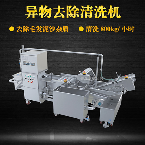 異物去除清洗機(jī)，去除毛發(fā)泥沙雜質(zhì)，異物去除清洗機(jī)