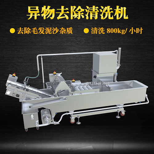 異物去除清洗機(jī)，去除毛發(fā)泥沙雜質(zhì)，異物去除清洗機(jī)