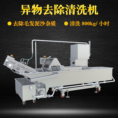 蔬菜毛輥清洗機，去除毛發(fā)泥沙雜質(zhì)